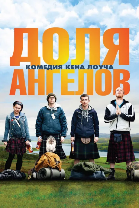 Доля ангелов — постер