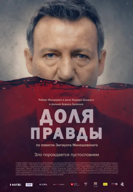 Доля правды — постер