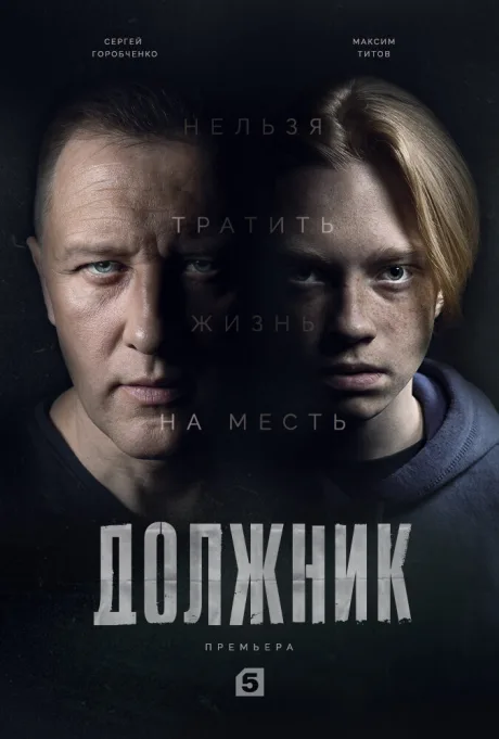 Должник — постер