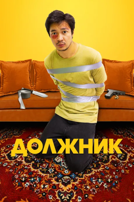 Должник — постер