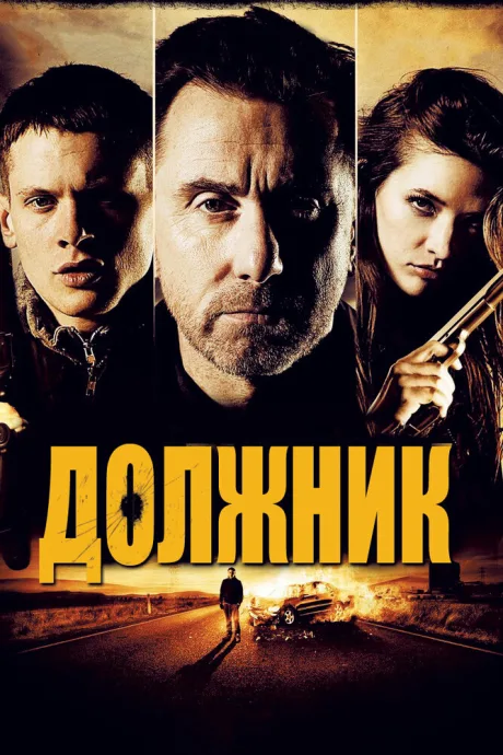 Должник — постер