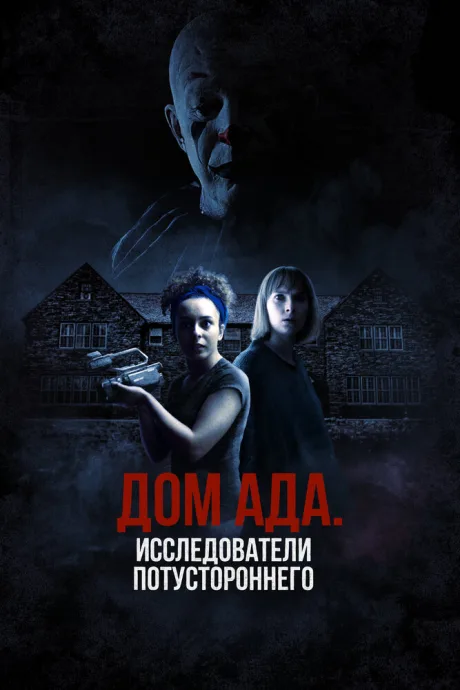 Дом ада: Исследователи потустороннего — постер