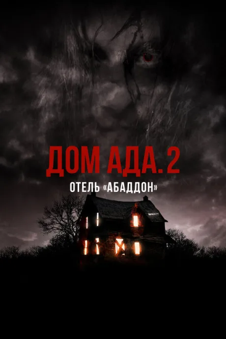 Дом ада. 2 Отель «Абаддон» — постер