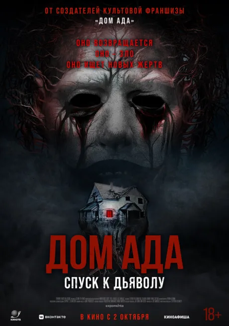 Дом ада. Спуск к дьяволу — постер