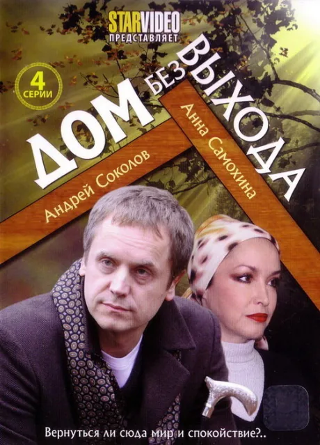 Дом без выхода — постер