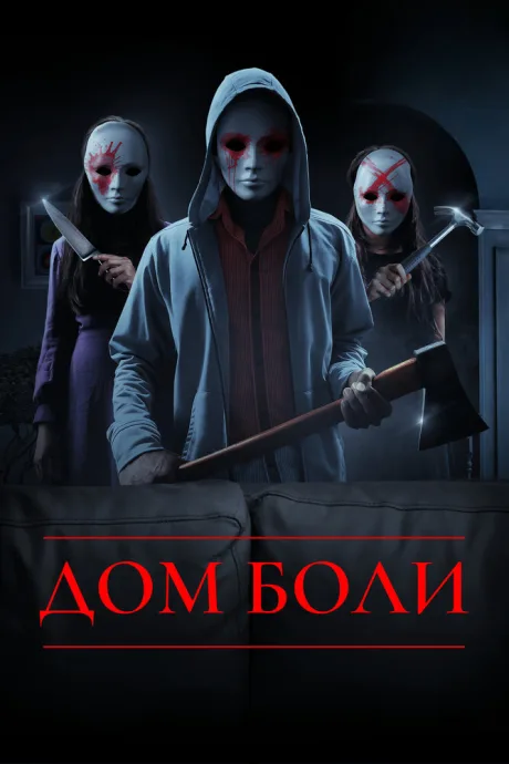 Дом боли — постер