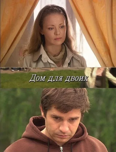 Дом для двоих — постер