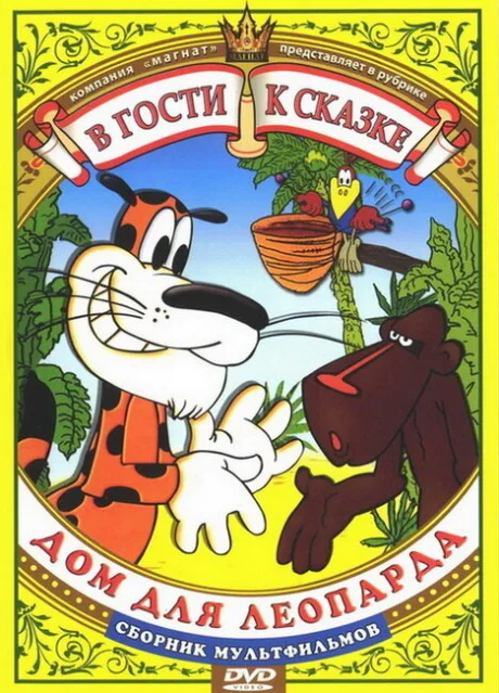 Дом для леопарда — постер