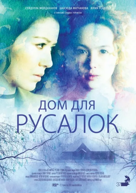Дом для русалок — постер
