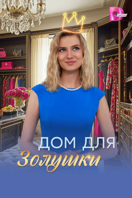 Дом для Золушки — постер
