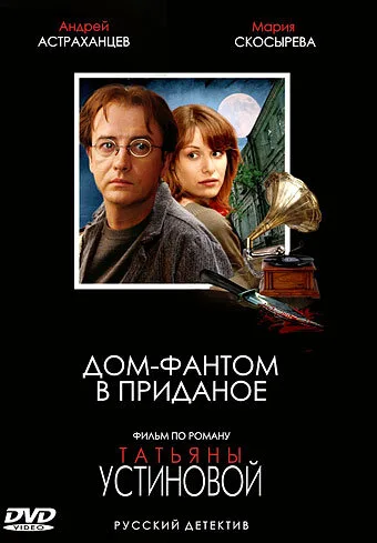 Дом-фантом в приданое — постер