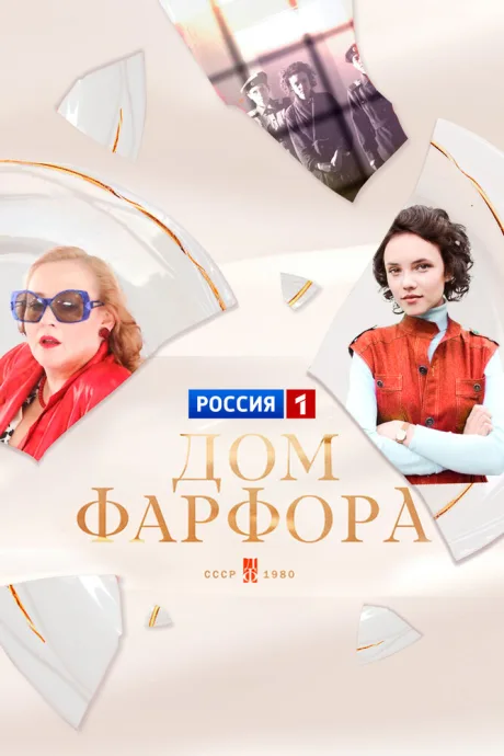Дом Фарфора — постер