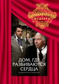 Дом, где разбиваются сердца — постер