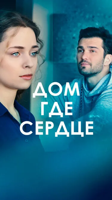 Дом, где сердце — постер