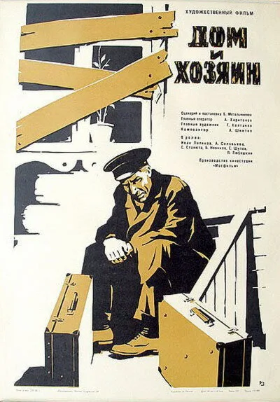 Дом и хозяин — постер