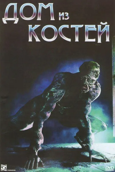 Дом из костей — постер