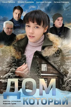 Дом который — постер
