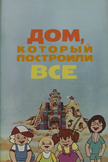 Дом, который построили все — постер