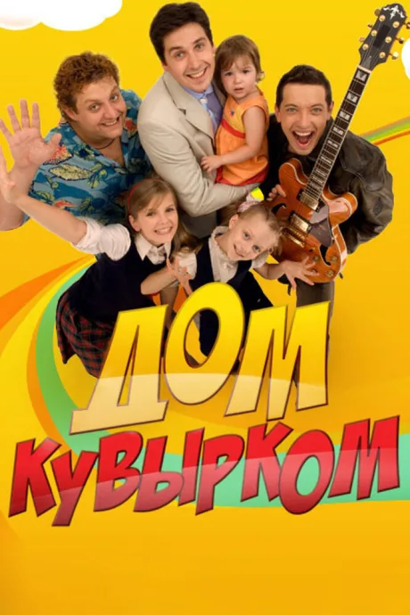 Дом кувырком — постер