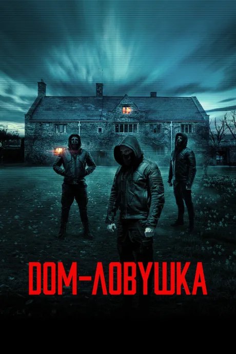 Дом-ловушка — постер
