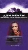 Дом мечты — постер