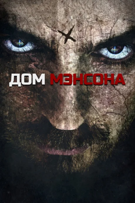Дом Мэнсона — постер
