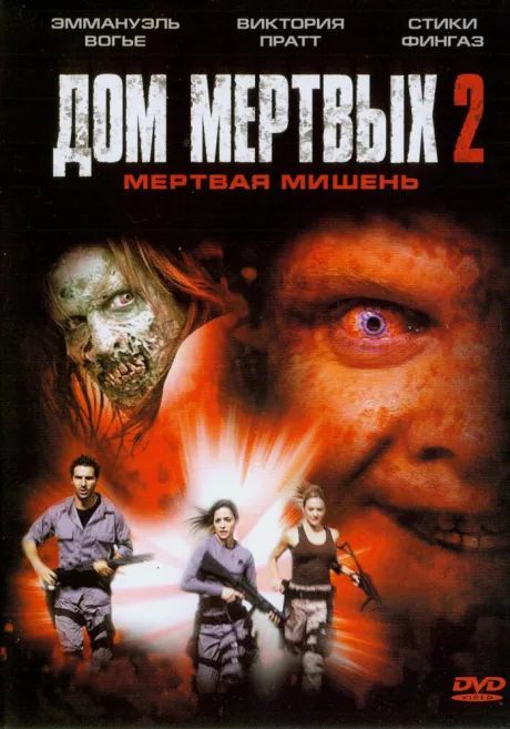 Дом мертвых 2 — постер