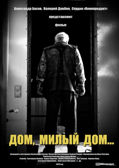 Дом, милый дом — постер