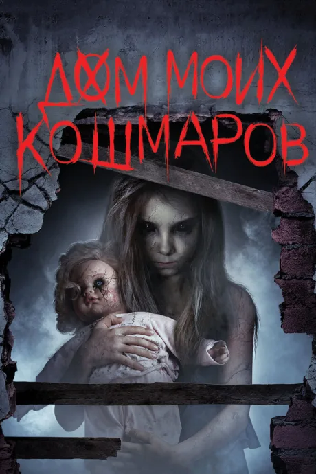 Дом моих кошмаров — постер