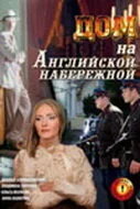 Дом на Английской набережной — постер