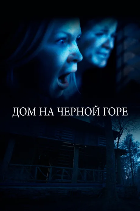 Дом на Черной горе — постер