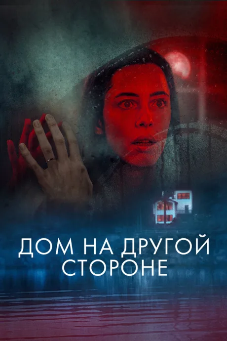 Дом на другой стороне — постер