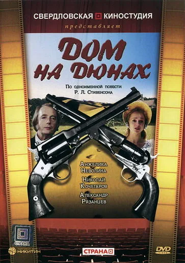 Дом на дюнах — постер