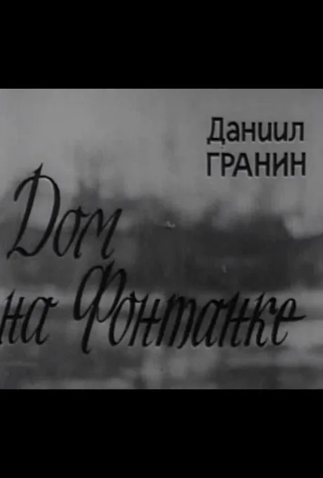 Дом на Фонтанке — постер