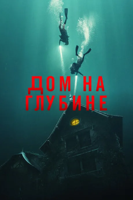 Дом на глубине — постер