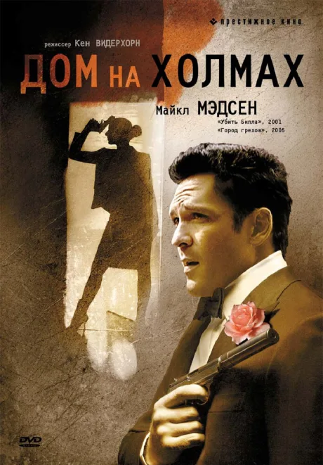 Дом на холмах — постер