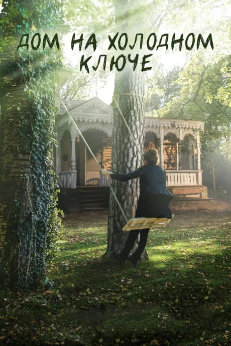 Дом на холодном ключе — постер