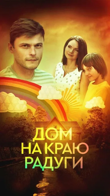 Дом на краю радуги — постер