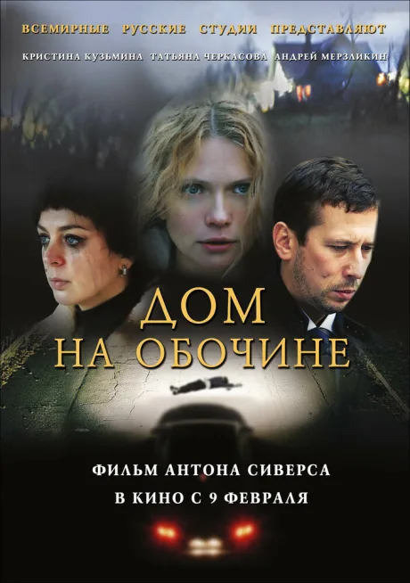 Дом на обочине — постер