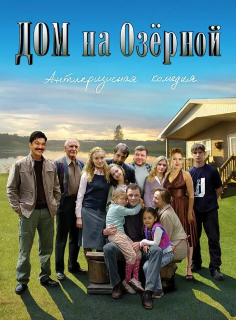 Дом на Озерной — постер