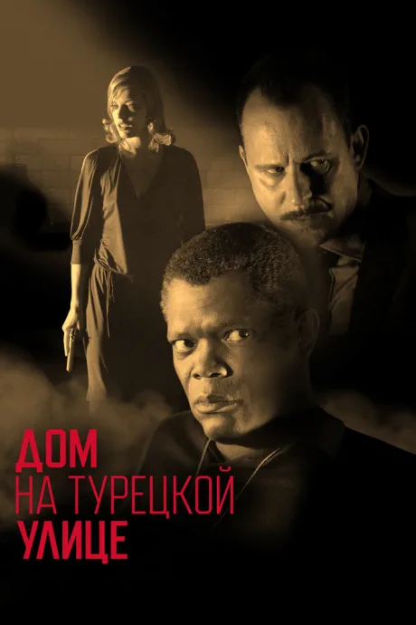 Дом на Турецкой улице — постер