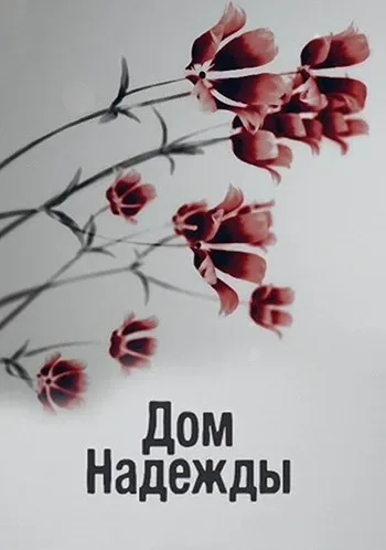 Дом Надежды — постер