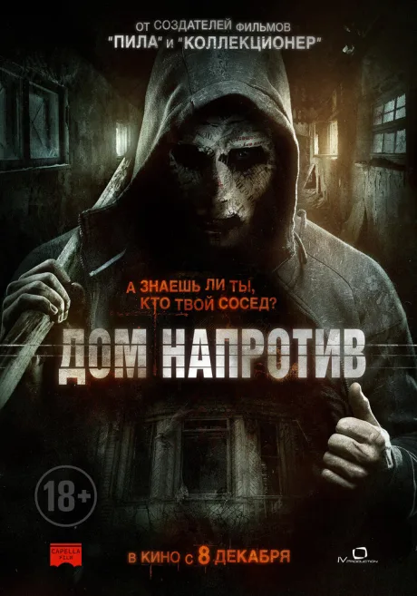 Дом напротив — постер
