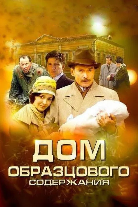 Дом образцового содержания — постер