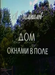 Дом окнами в поле — постер