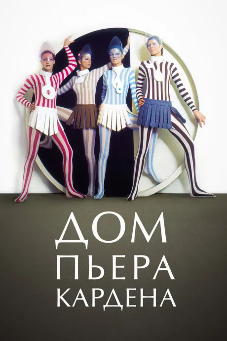 Дом Пьера Кардена — постер