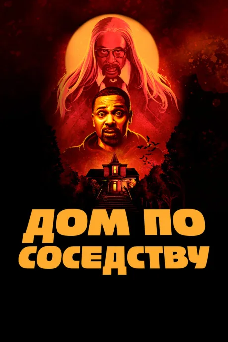 Дом по соседству — постер