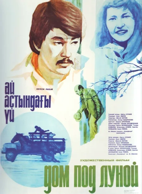 Дом под луной — постер