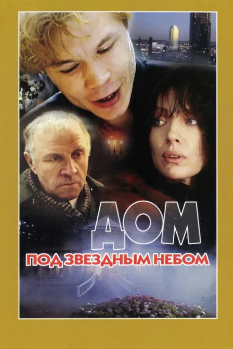 Дом под звездным небом — постер