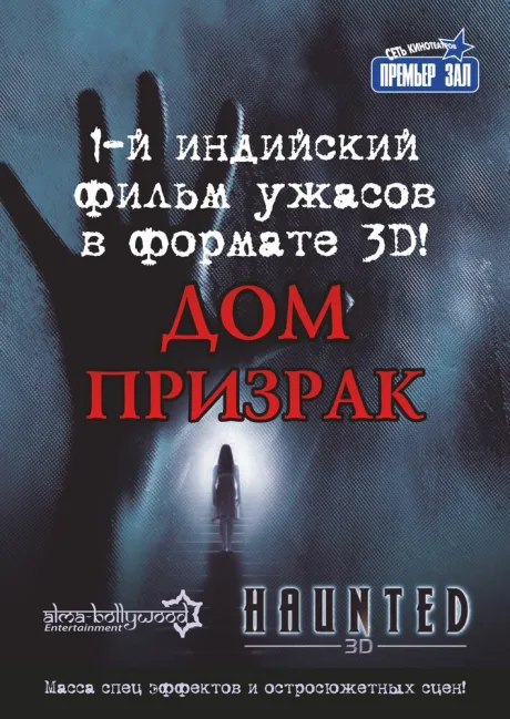 Дом-призрак — постер